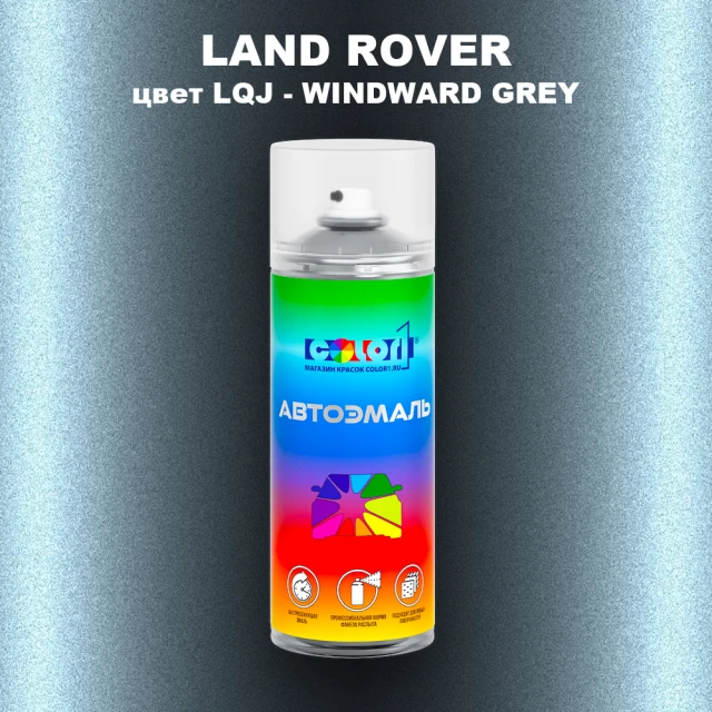 Аэрозольная краска LAND ROVER, цвет LQJ - WINDWARD GREY