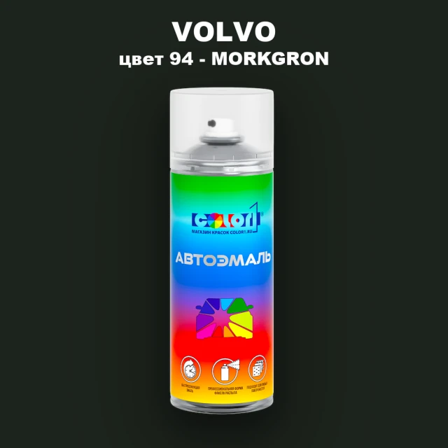 Аэрозольная краска VOLVO, цвет 94 - MORKGRON
