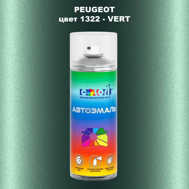 Аэрозольная краска PEUGEOT, цвет 1322 - VERT