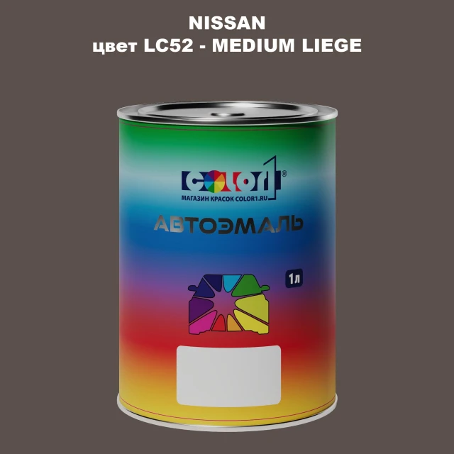 Автомобильная краска NISSAN, цвет LC52 - MEDIUM LIEGE