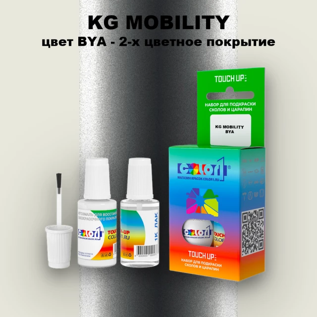 Краска для сколов во флаконе с кисточкой KG MOBILITY, цвет BYA - 2-х цветное покрытие