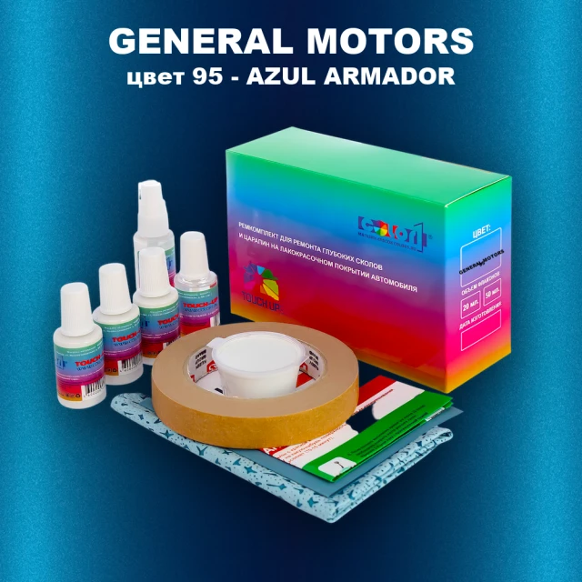 Ремкомплект для ремонта глубоких сколов и царапин GM, цвет 95 - AZULARMADOR