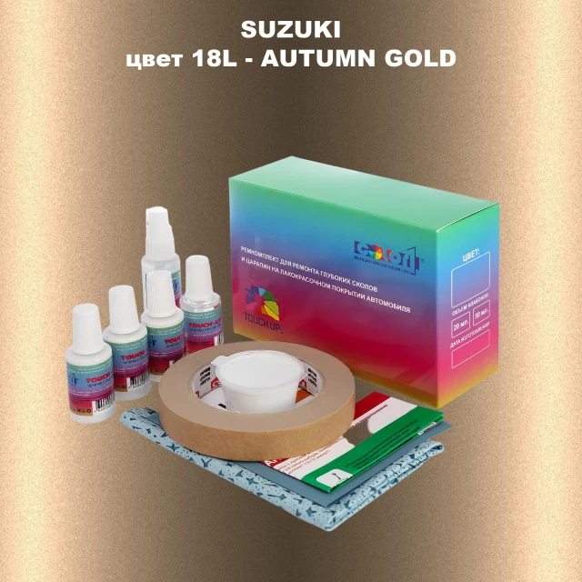 Ремкомплект для ремонта глубоких сколов и царапин SUZUKI, цвет 18L - AUTUMN GOLD