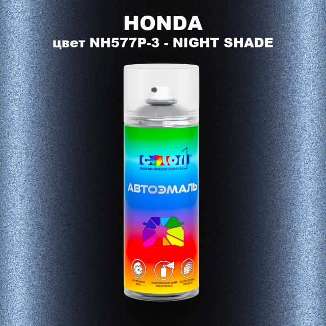 Аэрозольная краска HONDA, цвет NH577P-3 - NIGHT SHADE