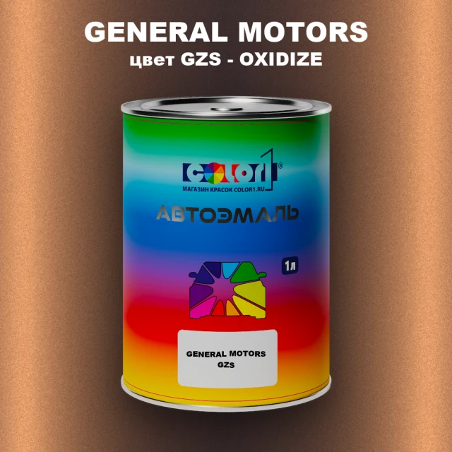 Автомобильная краска GENERAL MOTORS, цвет GZS - OXIDIZE