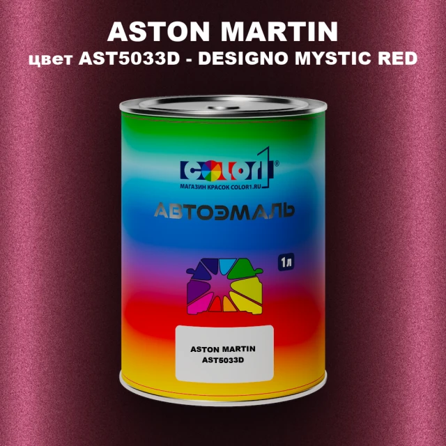 Автомобильная краска ASTON MARTIN, цвет AST5033D - DESIGNO MYSTIC RED