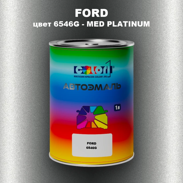 Автомобильная краска FORD, цвет 6546G - MED PLATINUM