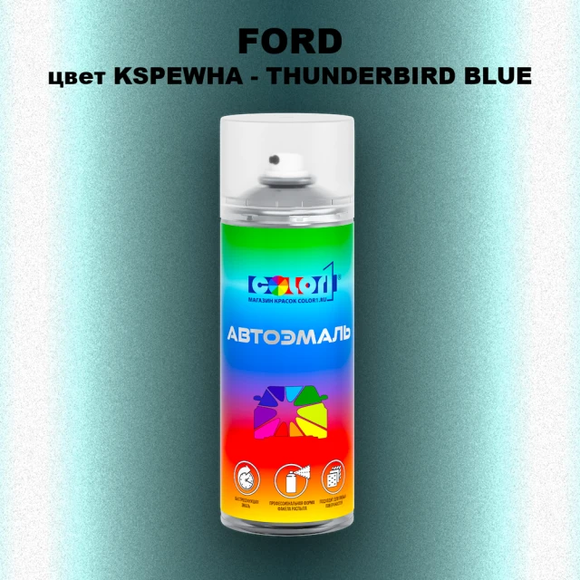 Аэрозольная краска FORD, цвет KSPEWHA - THUNDERBIRD BLUE