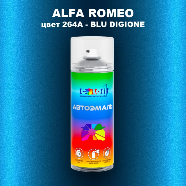 Аэрозольная краска ALFA ROMEO, цвет 264A - BLU DIGIONE