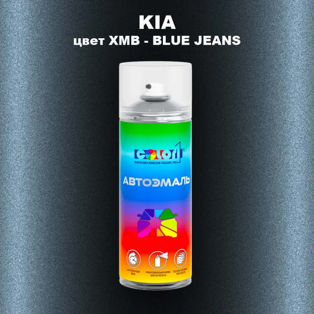 Аэрозольная краска KIA, цвет XMB - BLUE JEANS