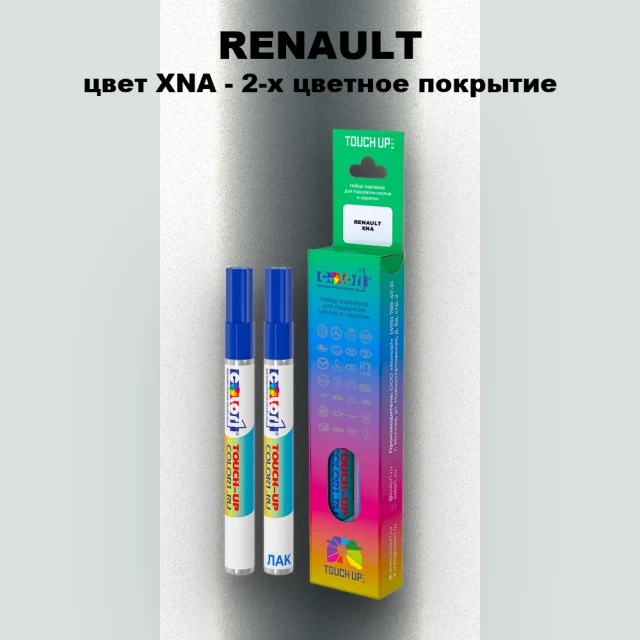 Карандаш-маркер с краской RENAULT, цвет XNA - 2-х цветное покрытие