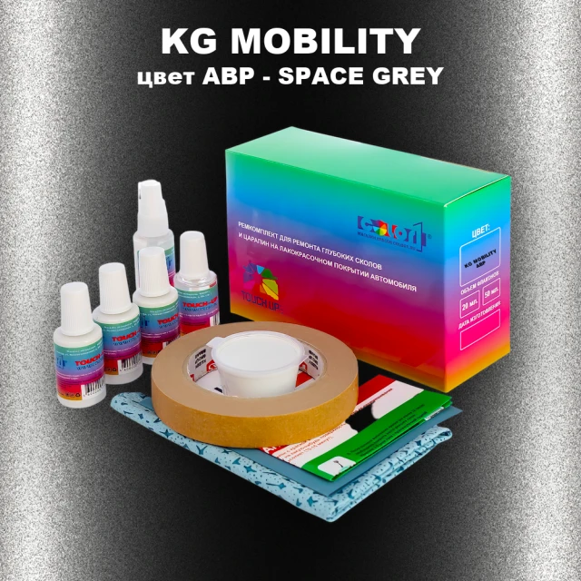 Ремкомплект для ремонта глубоких сколов и царапин KG MOBILITY, цвет ABP - SPACE GREY