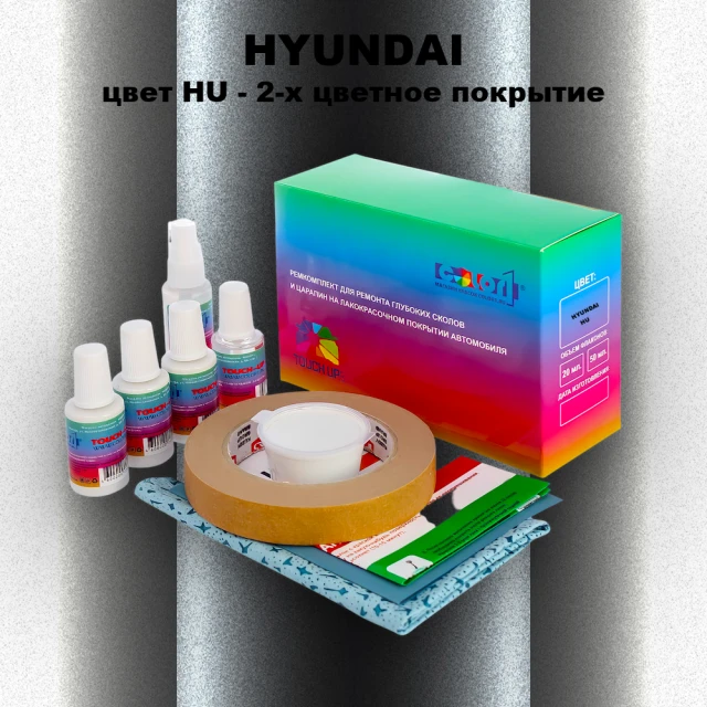 Ремкомплект для ремонта глубоких сколов и царапин HYUNDAI, цвет HU - 2-х цветное покрытие