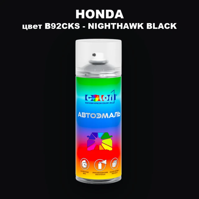 Аэрозольная краска HONDA, цвет B92CKS - NIGHTHAWK BLACK