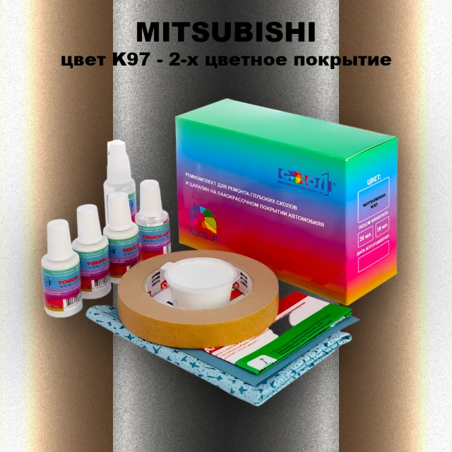 Ремкомплект для ремонта глубоких сколов и царапин MITSUBISHI, цвет K97 - 2-х цветное покрытие