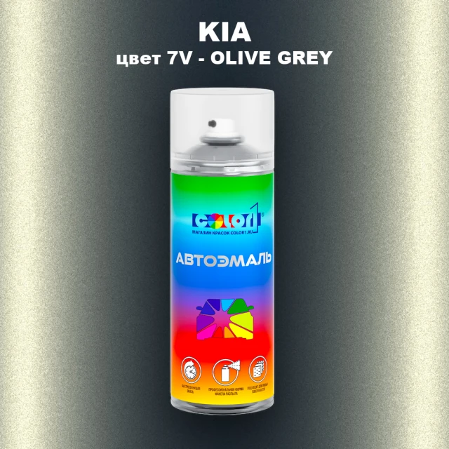 Аэрозольная краска KIA, цвет 7V - OLIVE GREY