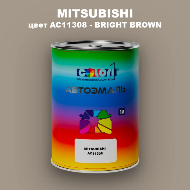 Автомобильная краска MITSUBISHI, цвет AC11308 - BRIGHT BROWN