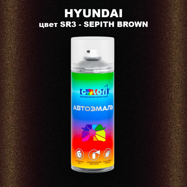 Аэрозольная краска HYUNDAI цвет SR3-SEPITH BROWN