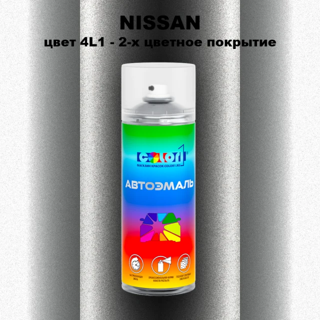 Аэрозольная краска NISSAN, цвет 4L1 - 2-х цветное покрытие