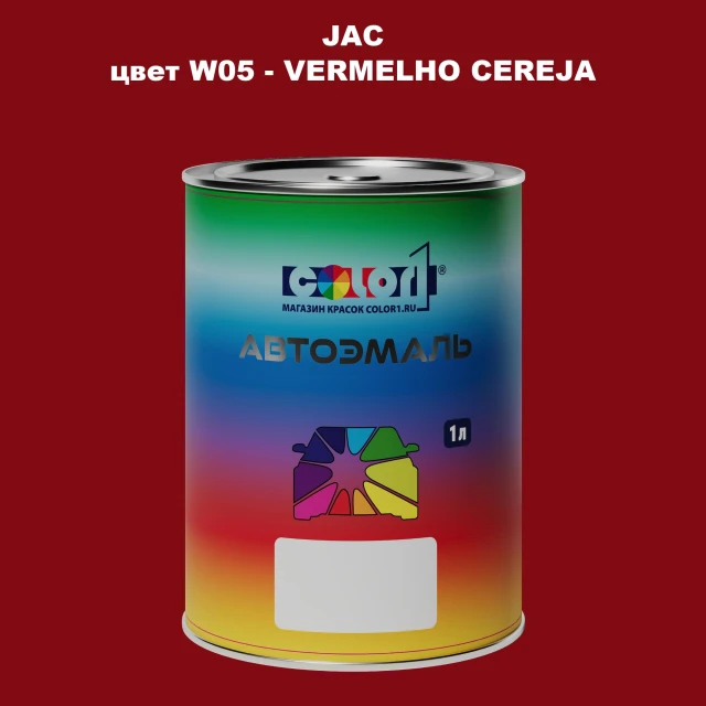 Автомобильная краска JAC, цвет W05 - VERMELHO CEREJA
