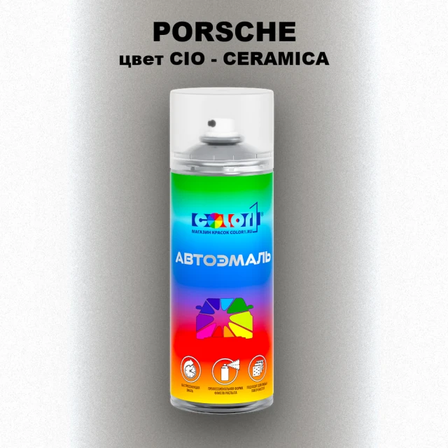 Аэрозольная краска PORSCHE, цвет CIO - CERAMICA