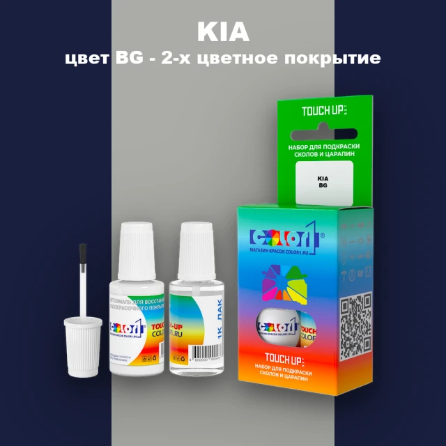Краска для сколов во флаконе с кисточкой KIA, цвет BG - 2-х цветное покрытие