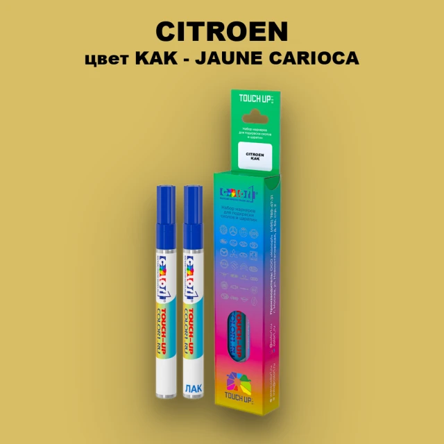 Маркер с краской CITROEN, цвет KAK - JAUNE CARIOCA
