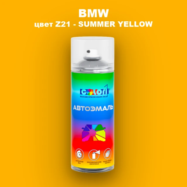 Аэрозольная краска BMW, цвет Z21 - SUMMER YELLOW