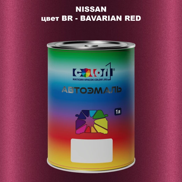 Автомобильная краска NISSAN, цвет BR - BAVARIAN RED