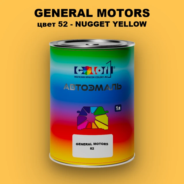 Автомобильная краска GM, цвет  52 - NUGGETYELLOW