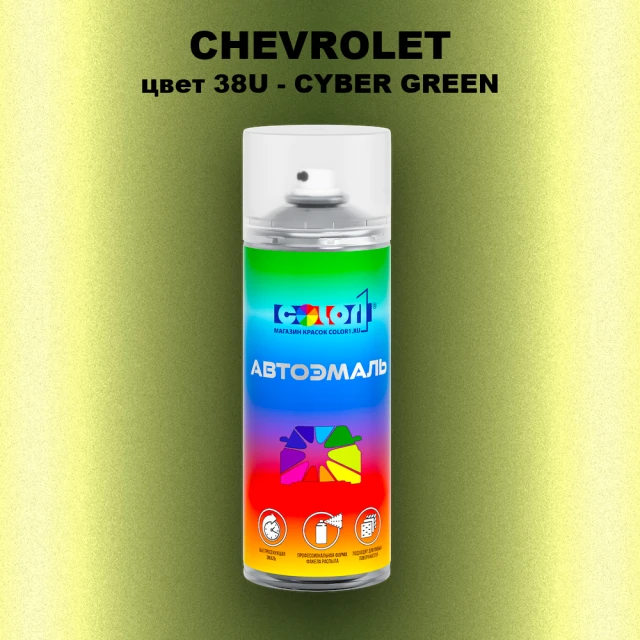 Аэрозольная краска CHEVROLET, цвет 38U - CYBER GREEN