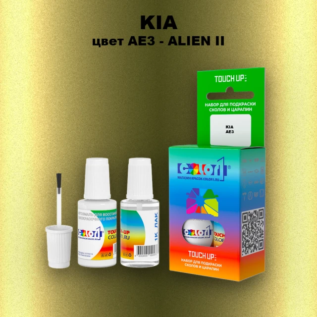 Краска для сколов во флаконе с кисточкой KIA, цвет AE3 - ALIEN II