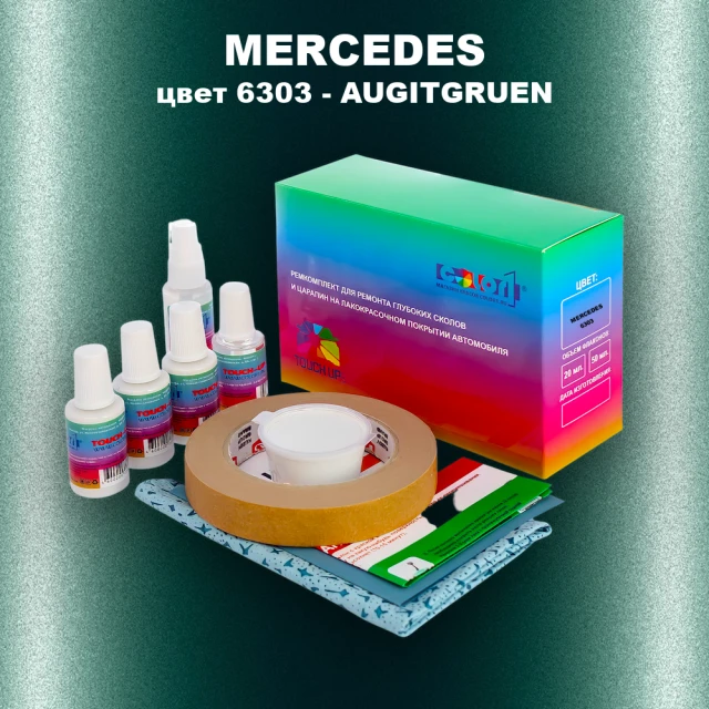Ремкомплект для ремонта глубоких сколов и царапин MERCEDES, цвет 6303 - AUGITGRUEN (1)(M)