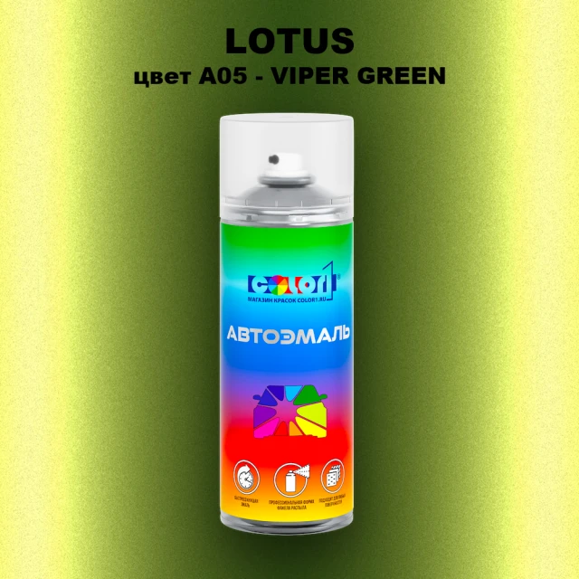 Аэрозольная краска LOTUS, цвет A05 - VIPER GREEN