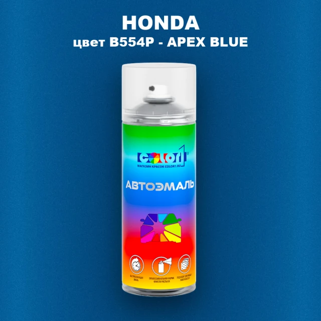 Аэрозольная краска HONDA, цвет B554P - APEX BLUE