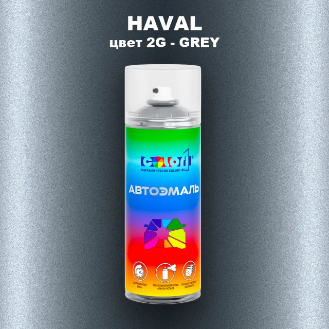 Аэрозольная краска HAVAL, цвет 2G - GREY