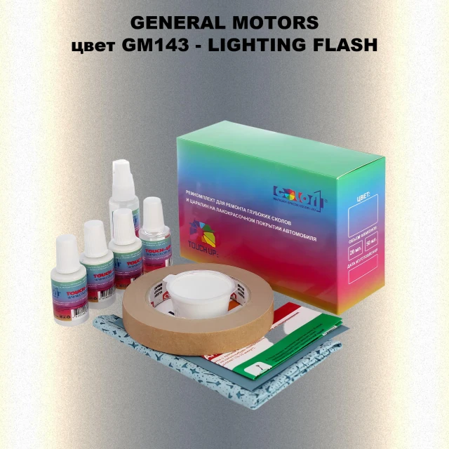 Ремкомплект для ремонта глубоких сколов и царапин GM, цвет GM143 - LIGHTINGFLASH