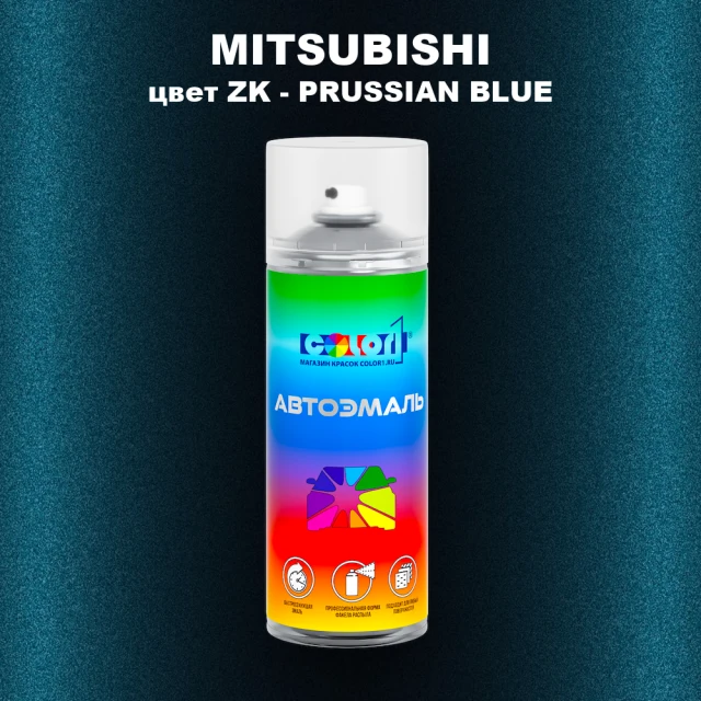 Аэрозольная краска MITSUBISHI, цвет ZK - PRUSSIAN BLUE