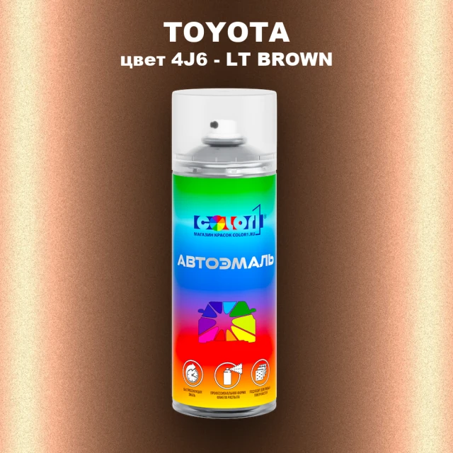 Аэрозольная краска TOYOTA, цвет 4J6 - LT BROWN