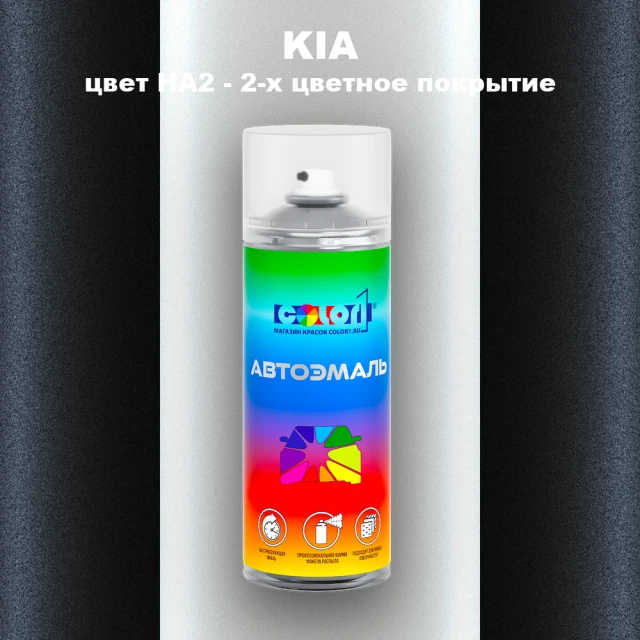 Аэрозольная краска KIA, цвет HA2 - 2-х цветное покрытие