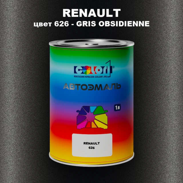 Автомобильная краска RENAULT, цвет 626 - GRIS OBSIDIENNE