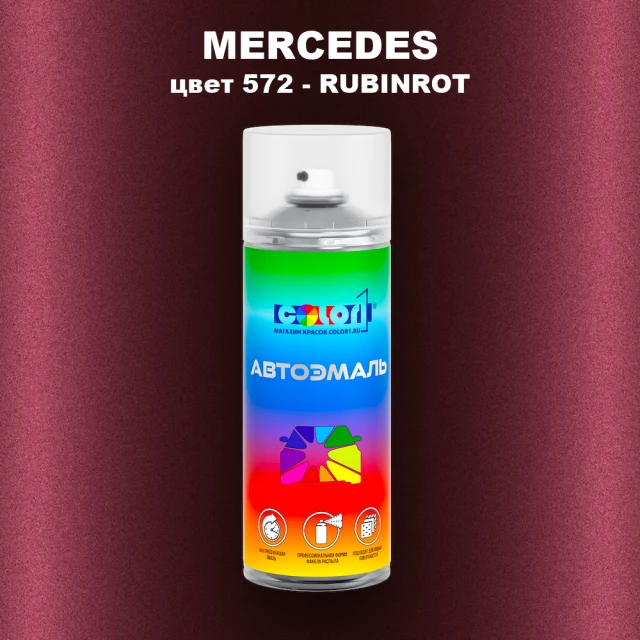 Аэрозольная краска MERCEDES, цвет 572 - RUBINROT