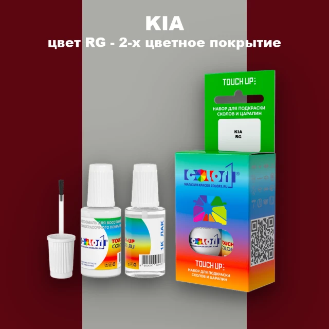 Краска для сколов во флаконе с кисточкой KIA, цвет RG - 2-х цветное покрытие