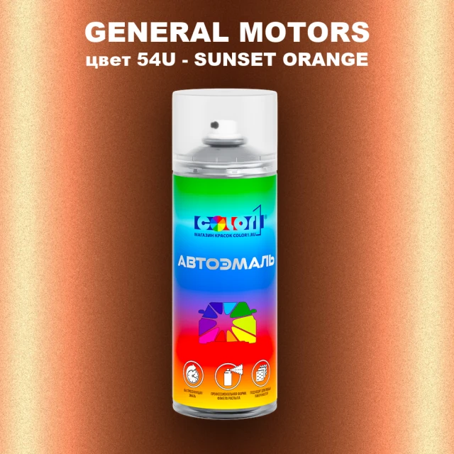 Аэрозольная краска GM цвет GM - 54U - SUNSETORANGE
