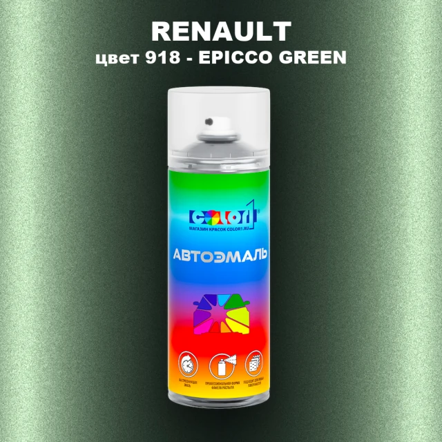 Аэрозольная краска RENAULT, цвет 918 - EPICCO GREEN