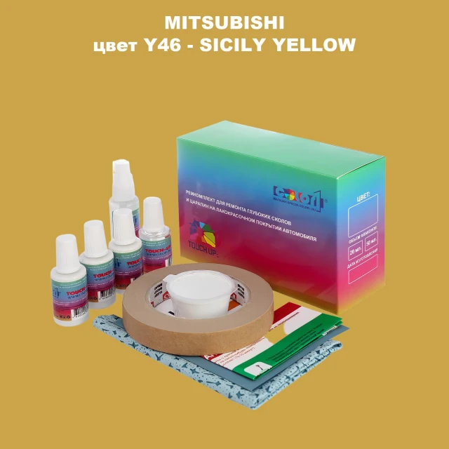 Ремкомплект для ремонта глубоких сколов и царапин MITSUBISHI, цвет Y46 - SICILY YELLOW