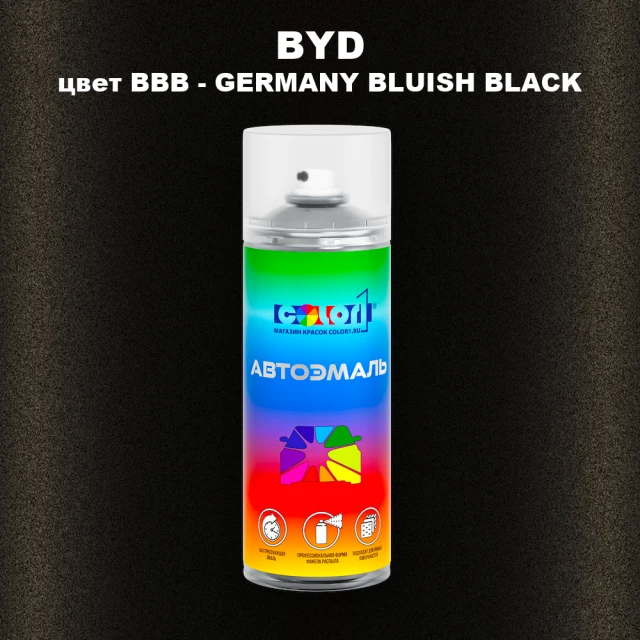 Аэрозольная краска BYD, цвет BBB - GERMANY BLUISH BLACK