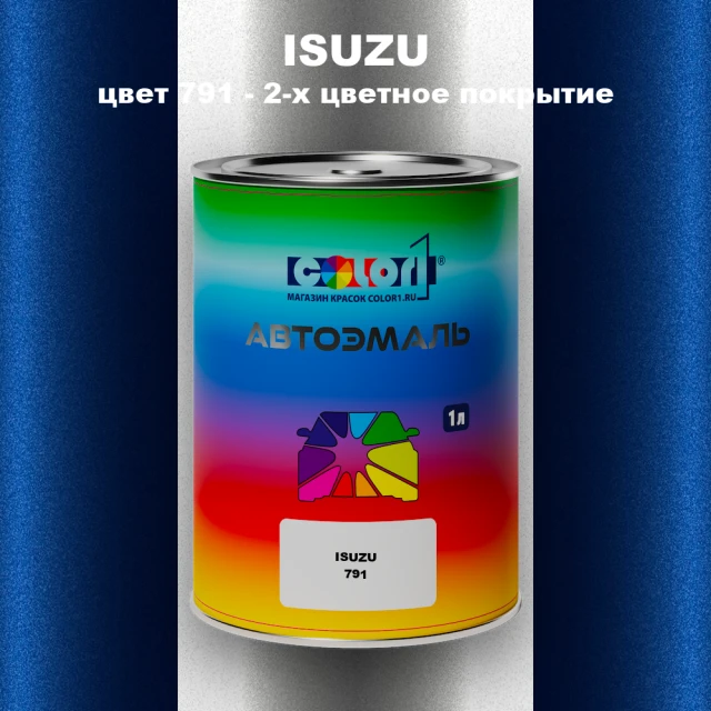 Автомобильная краска ISUZU, цвет 791 - 2-х цветное покрытие