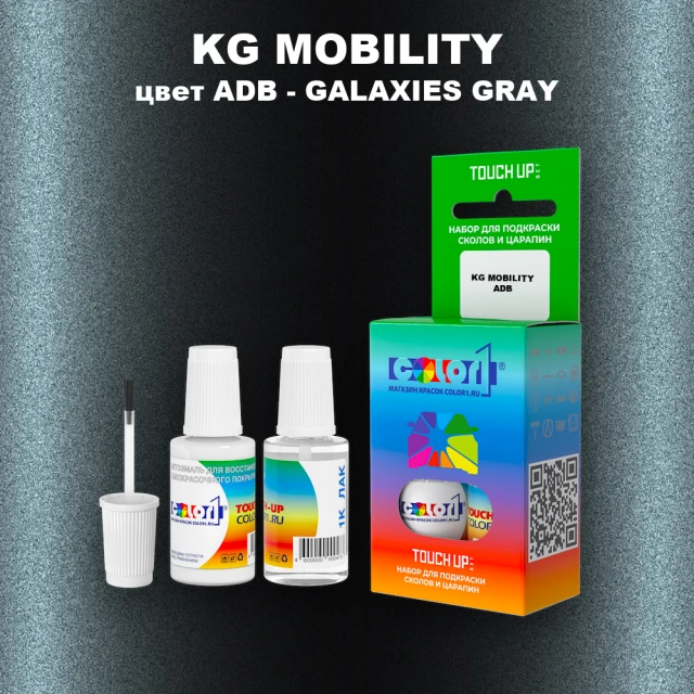 Краска для сколов во флаконе с кисточкой KG MOBILITY, цвет ADB - GALAXIES GRAY