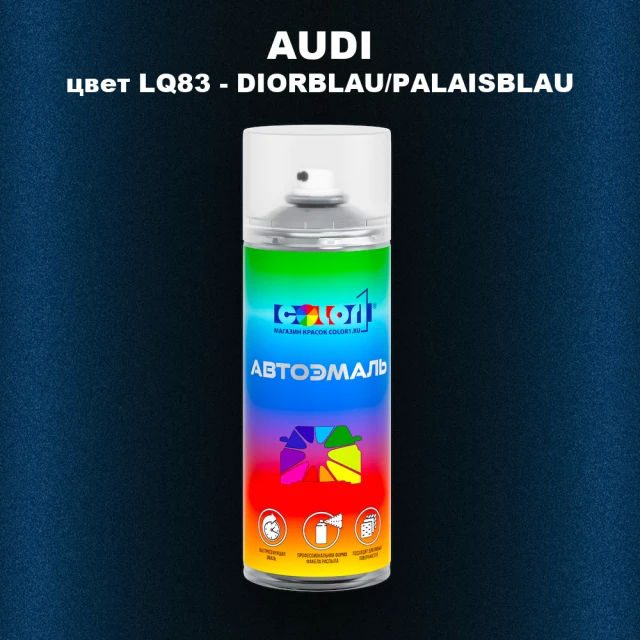 Аэрозольная краска AUDI, цвет LQ83 - DIORBLAU/PALAISBLAU